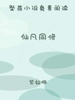 仙凡同修