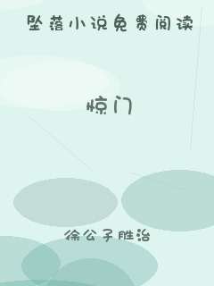 惊门