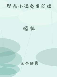 惊仙