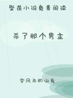 杀了那个男主